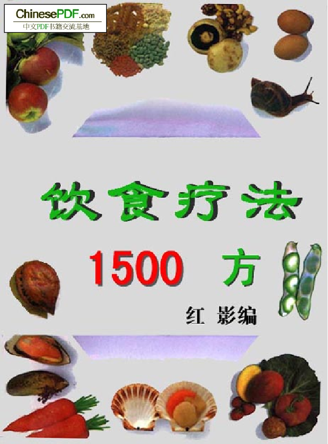 29 饮食疗法1500方29 饮食疗法1500方_1.png